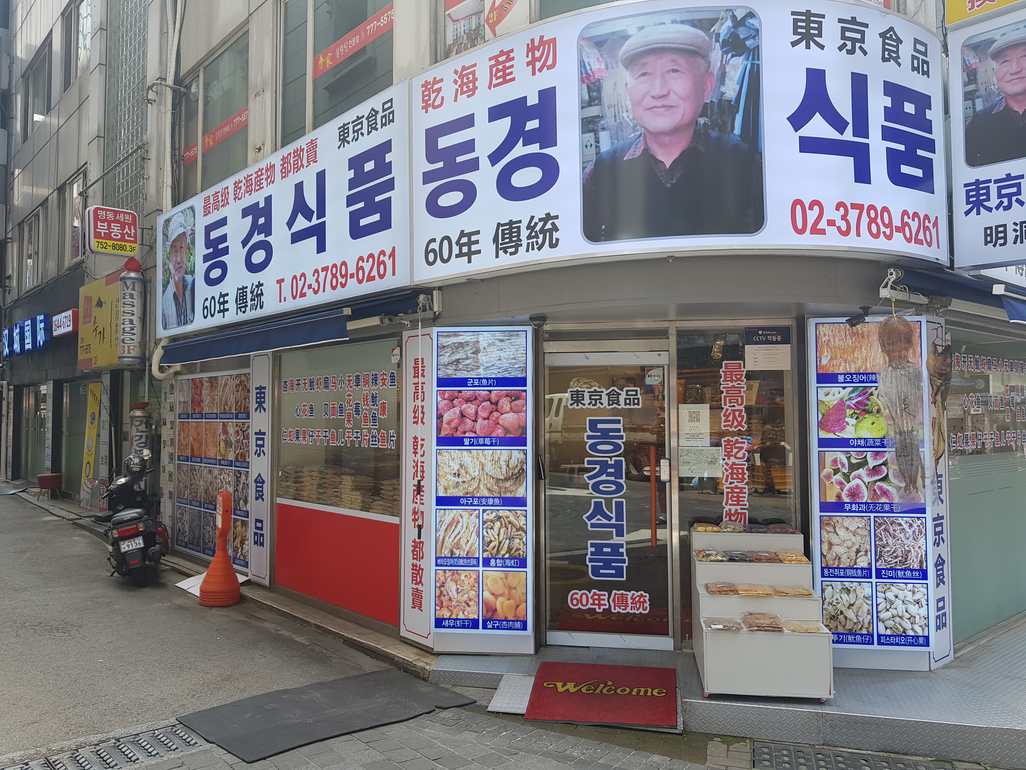 동경식품 명동점