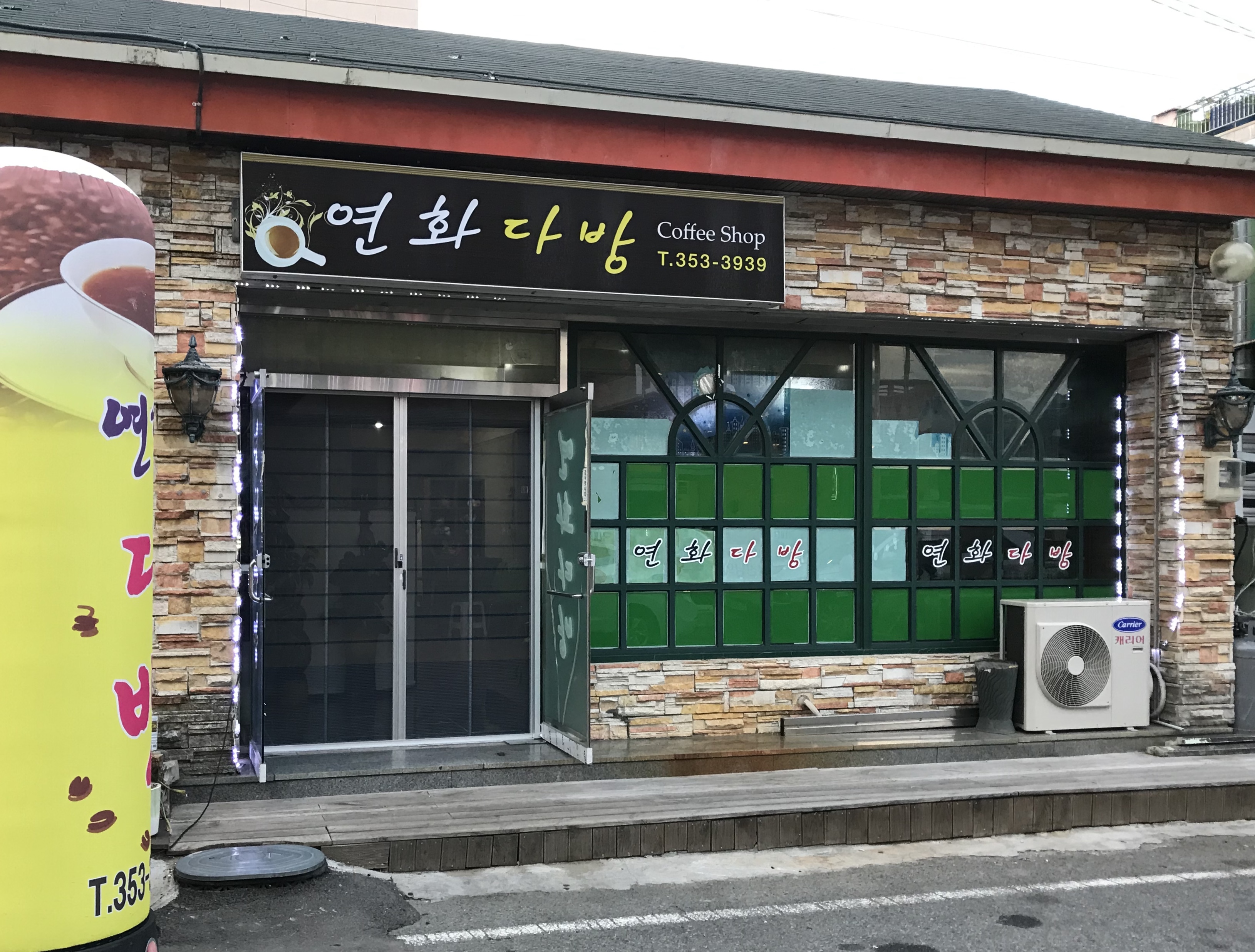 연화다방