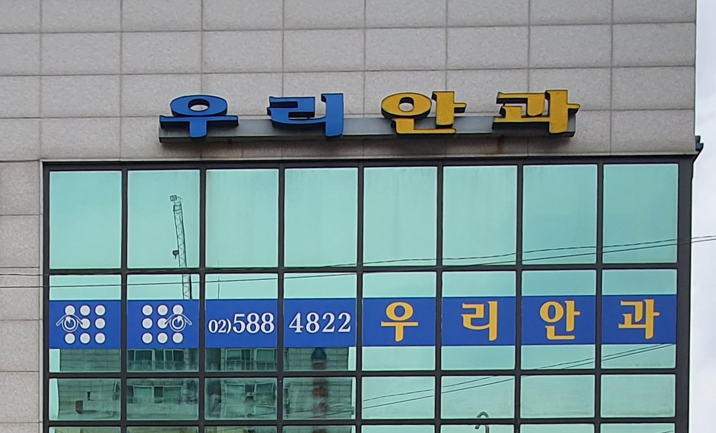 우리안과의원