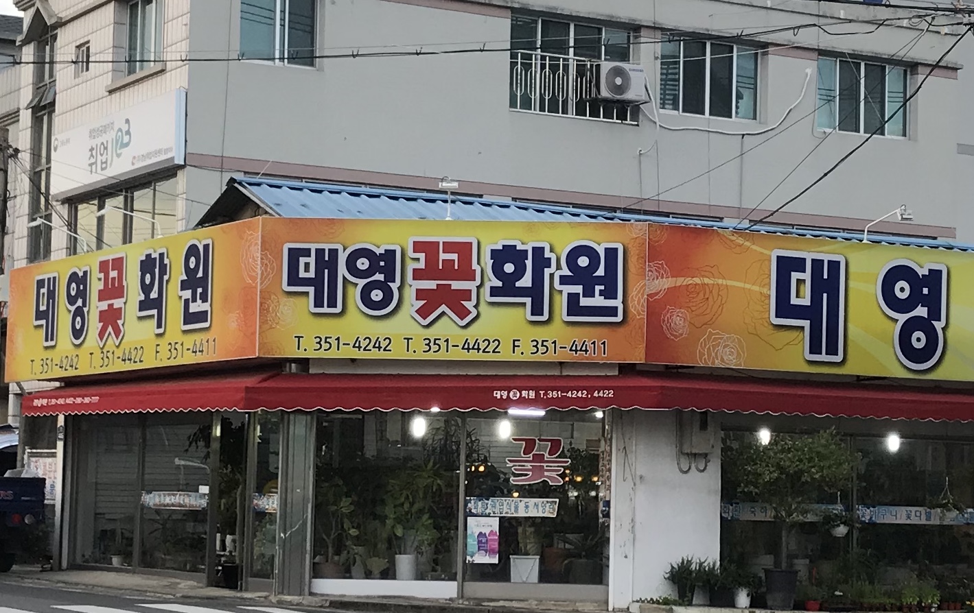 대영꽃화원