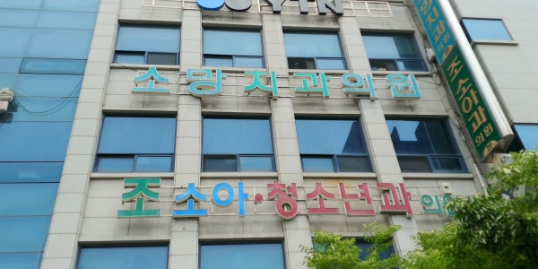 조소아청소년과의원 시설 사진