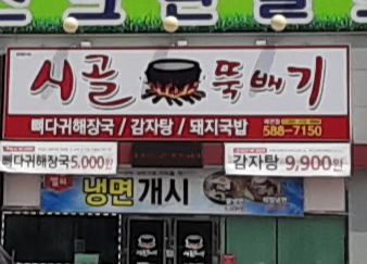 시골뚝배기