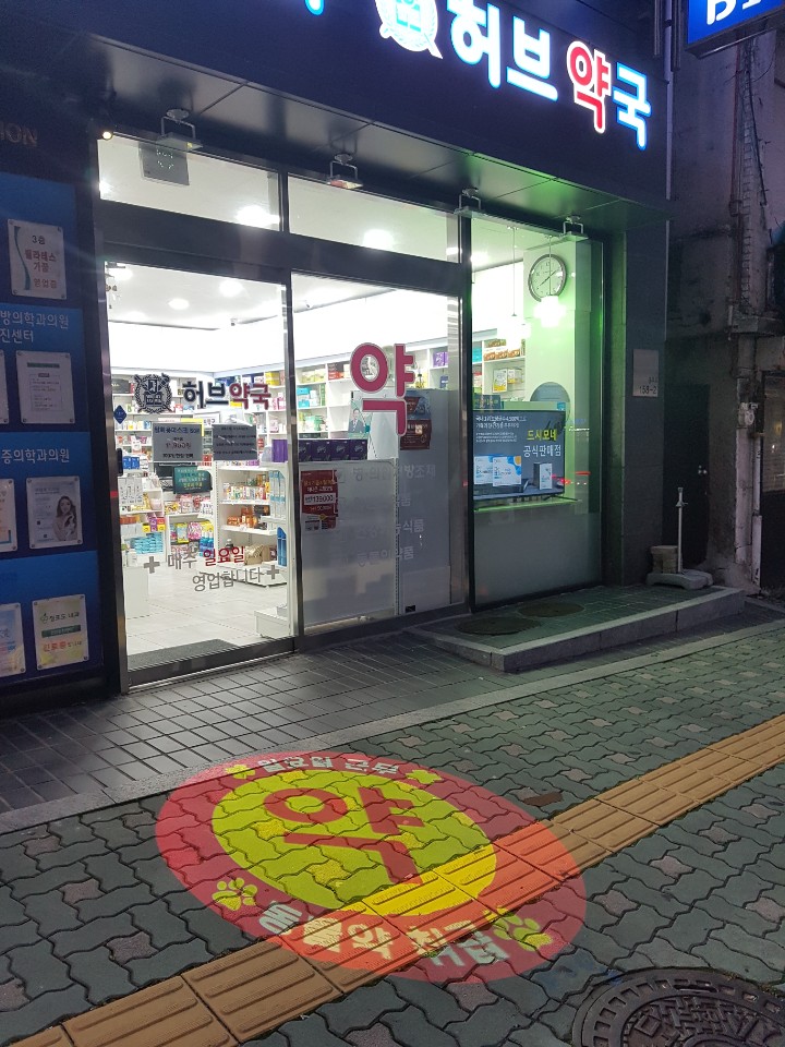 허브약국 대표 이미지