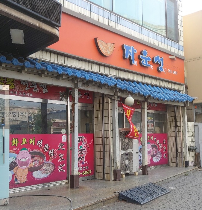 자운성