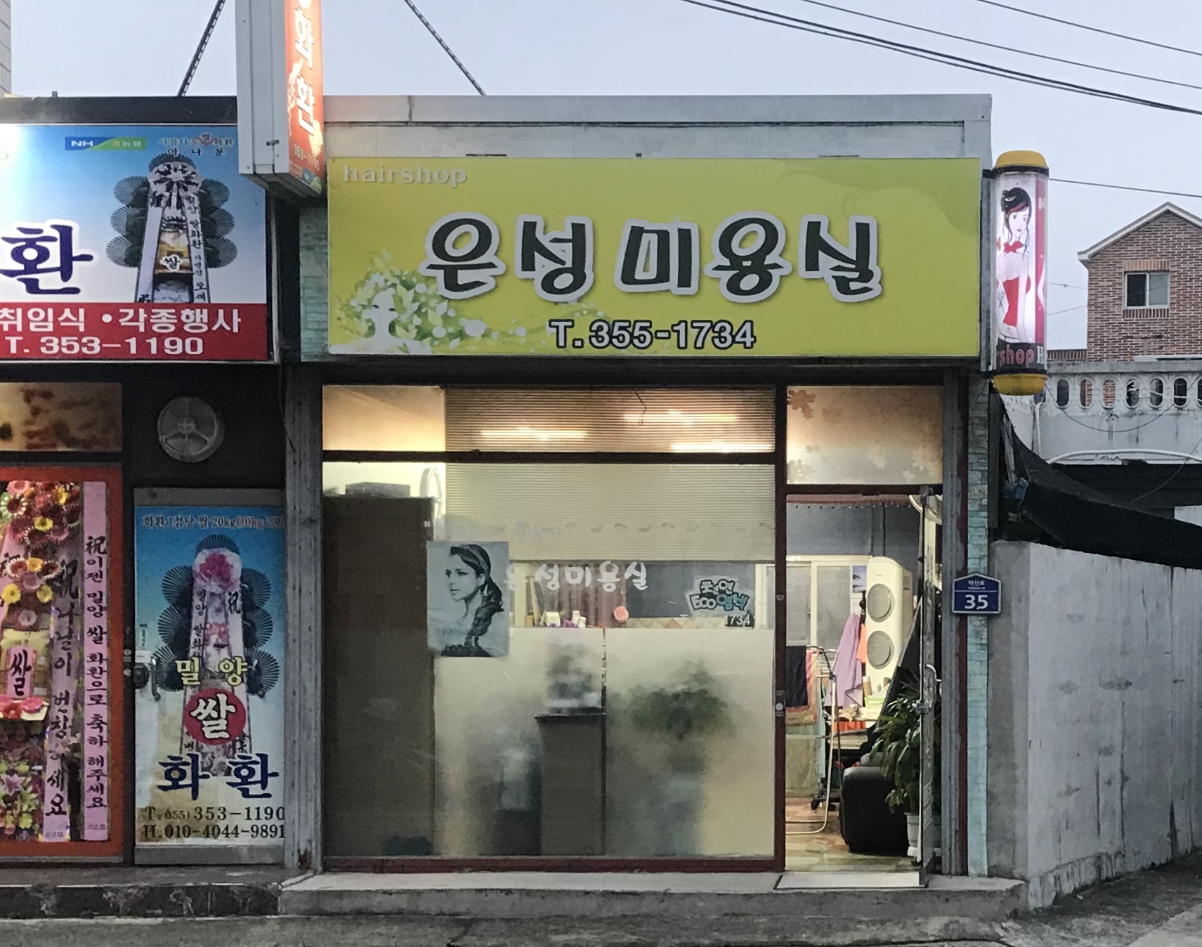 은성미용실