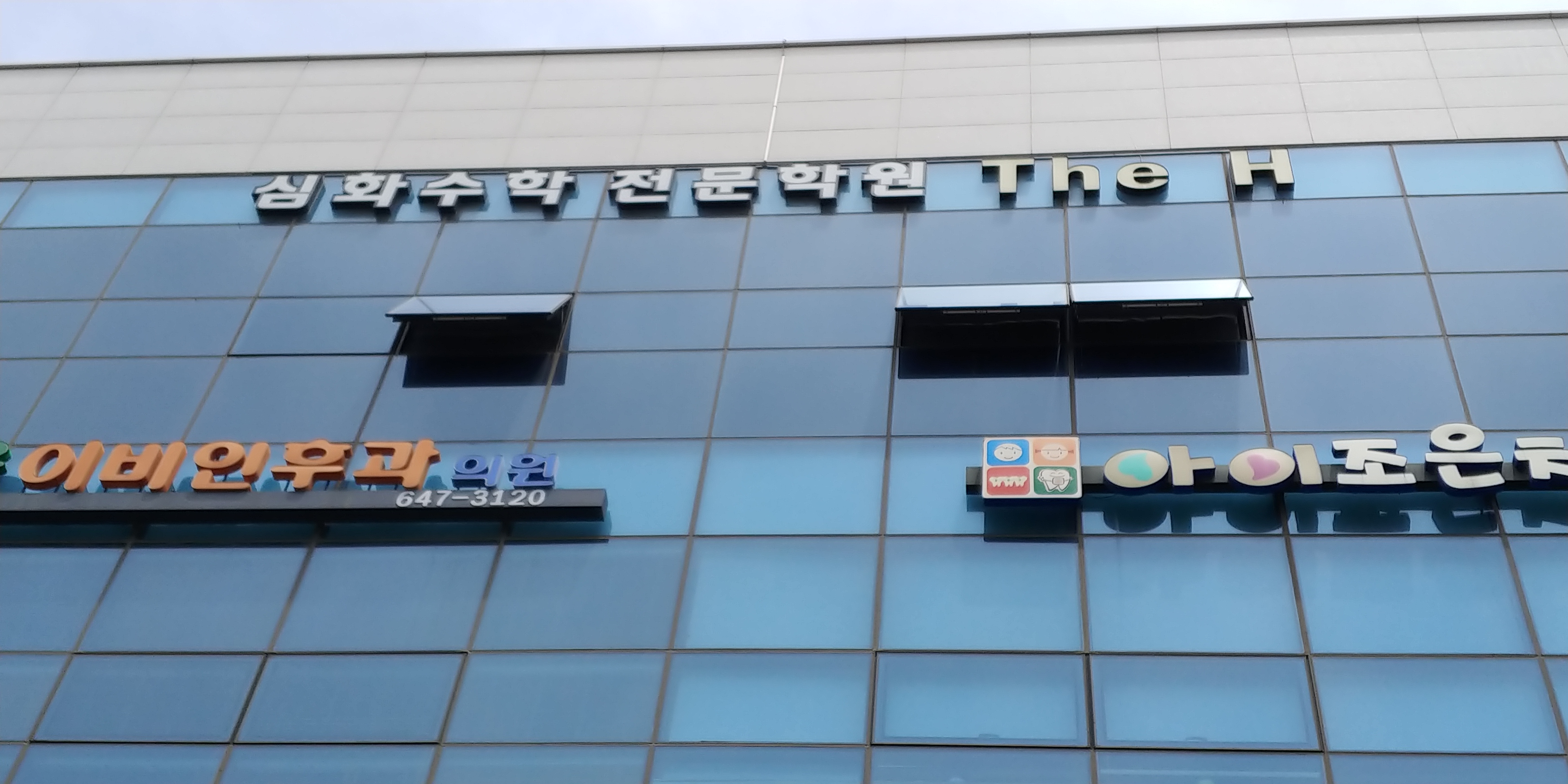 더에이치학원