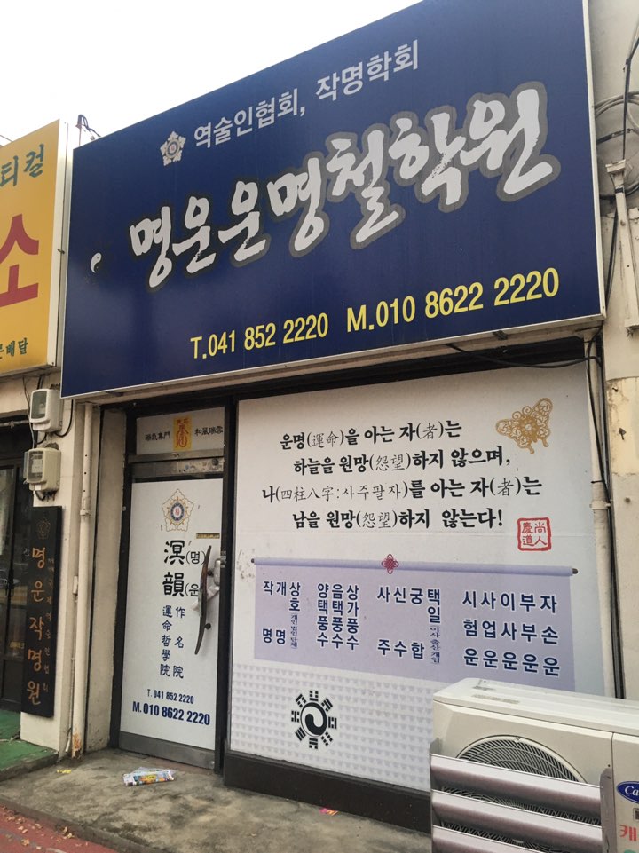명운운명철학원