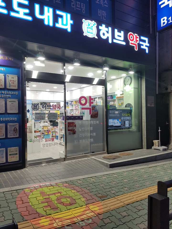 허브약국 대표 이미지