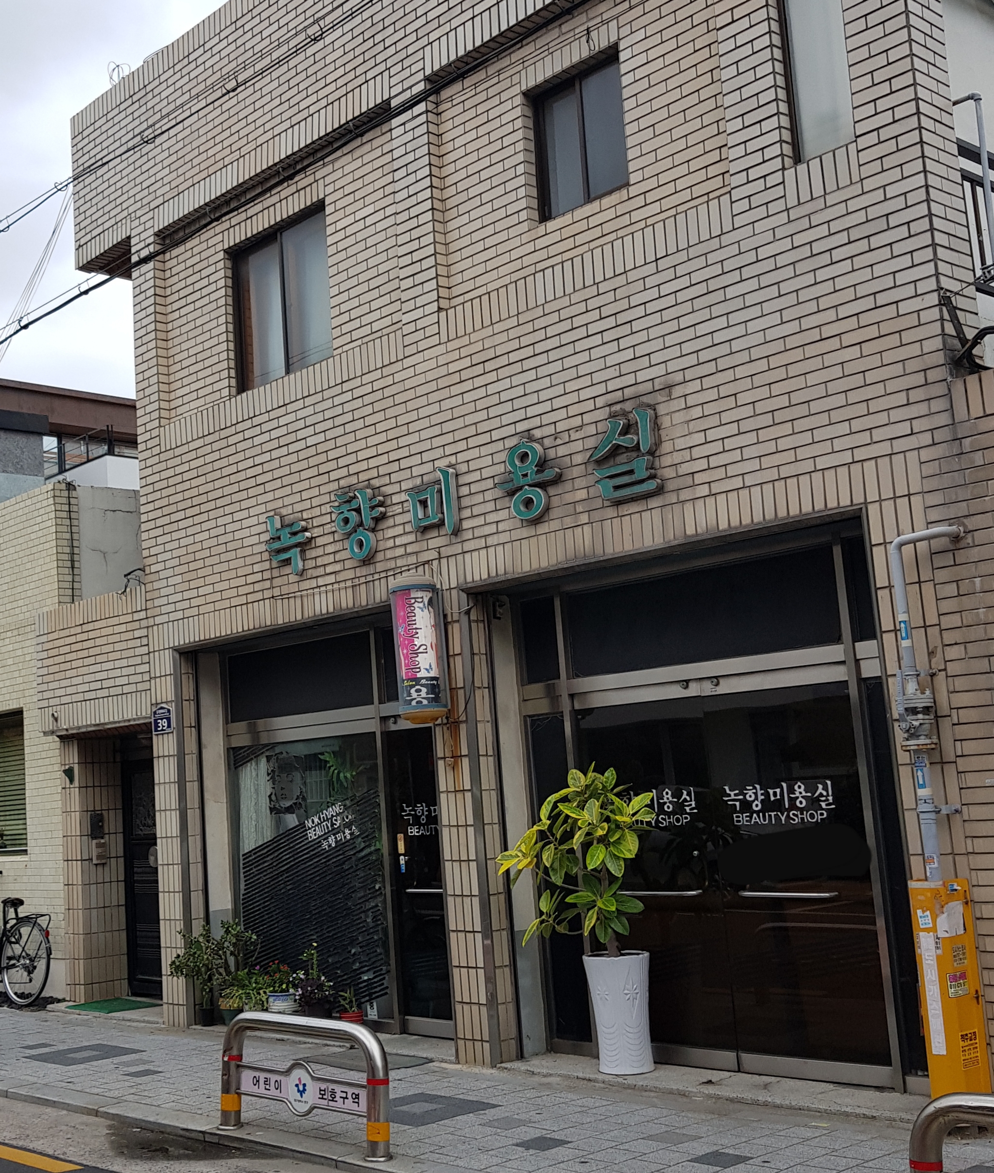 녹향미용실