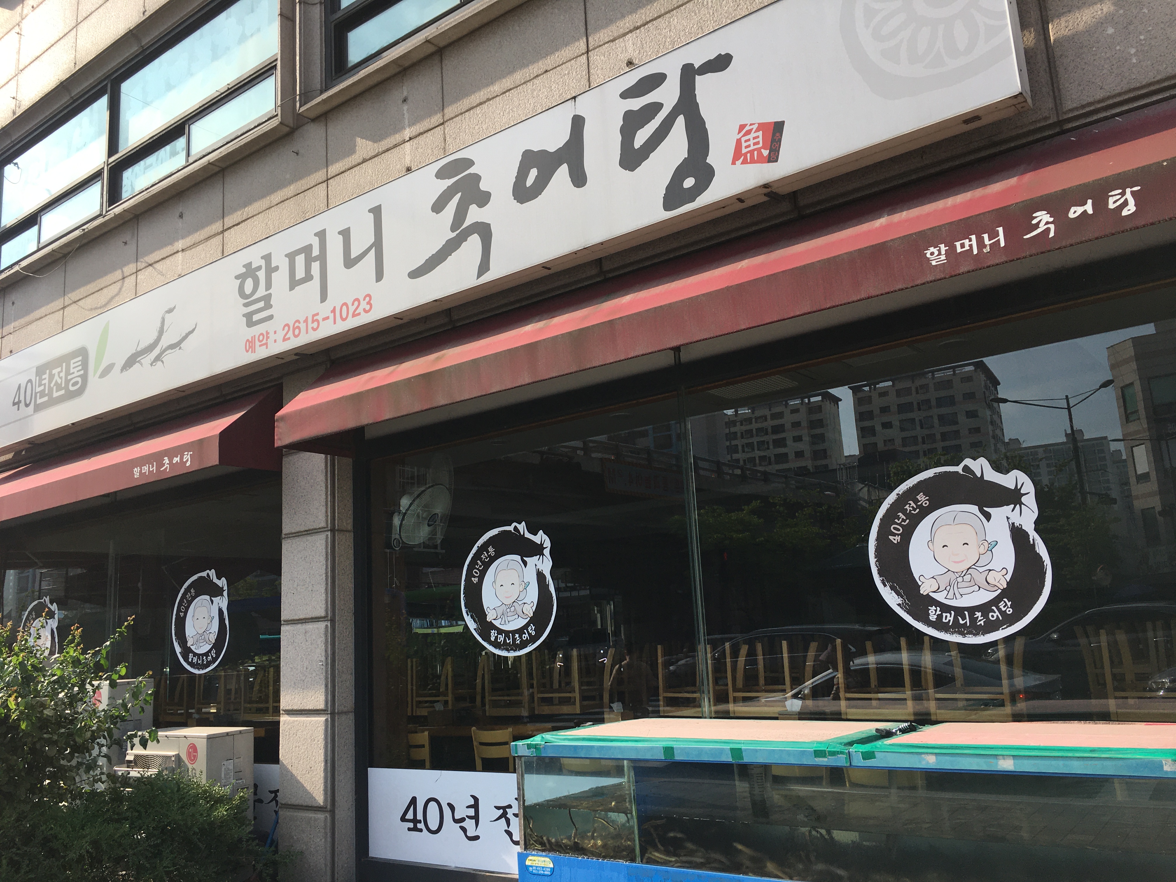 할머니추어탕