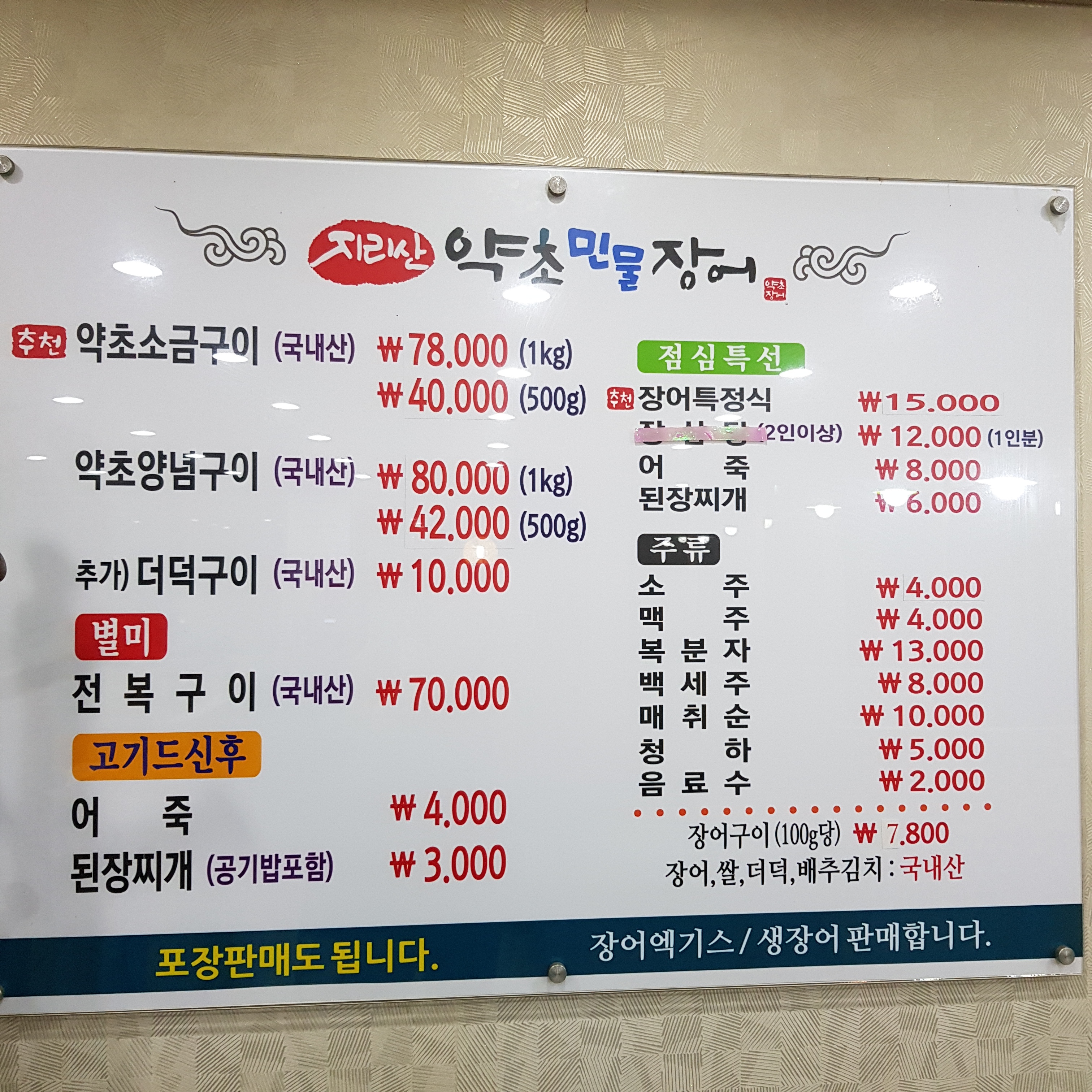 지리산약초민물장어 서산점