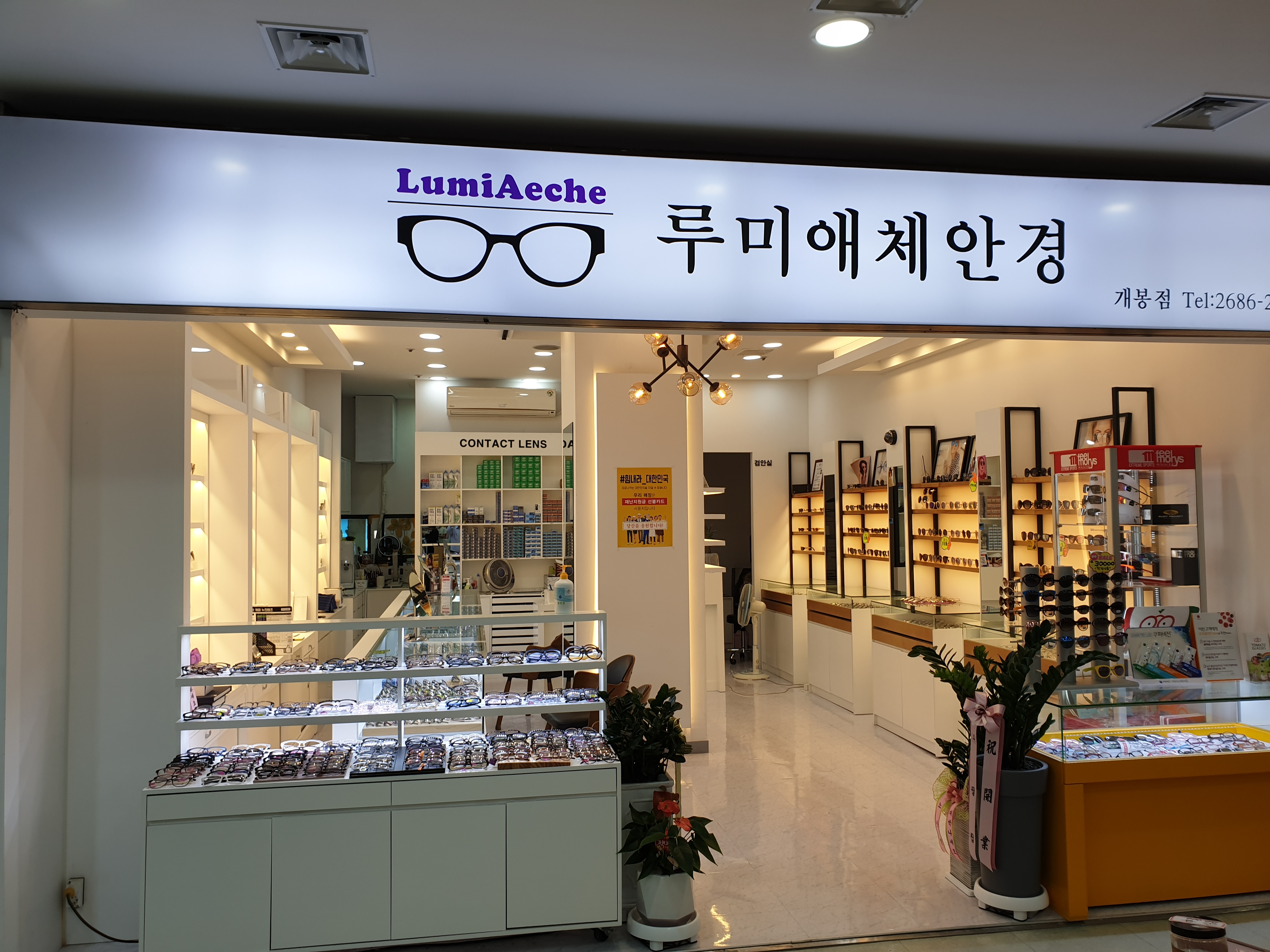 루미애체안경원 대표 이미지