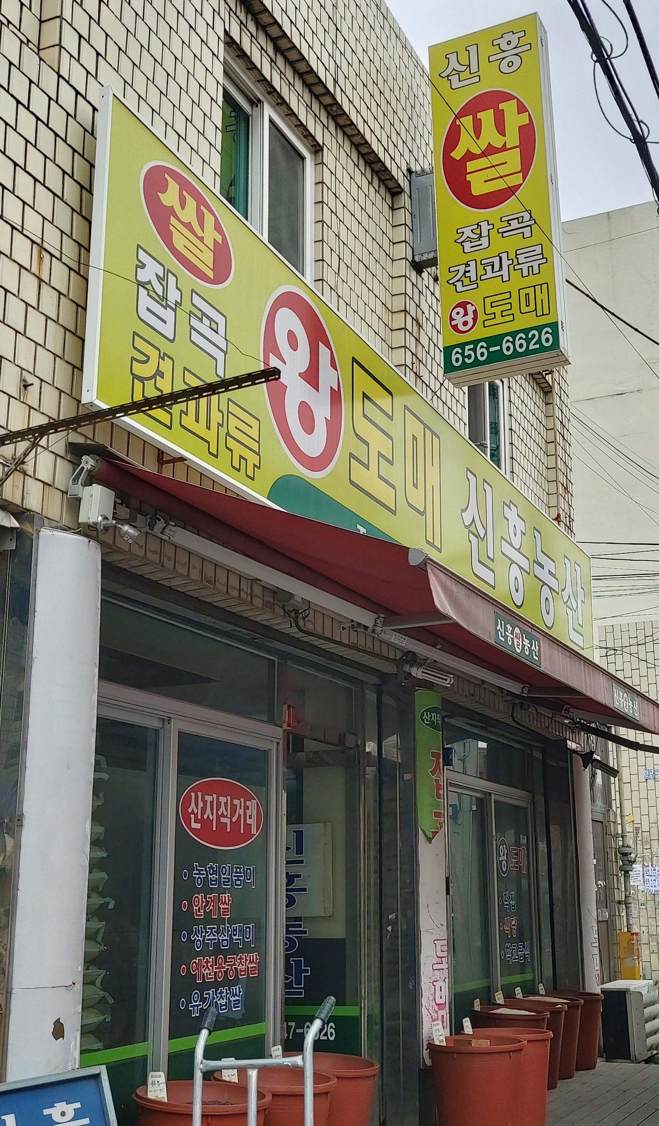 신흥농산