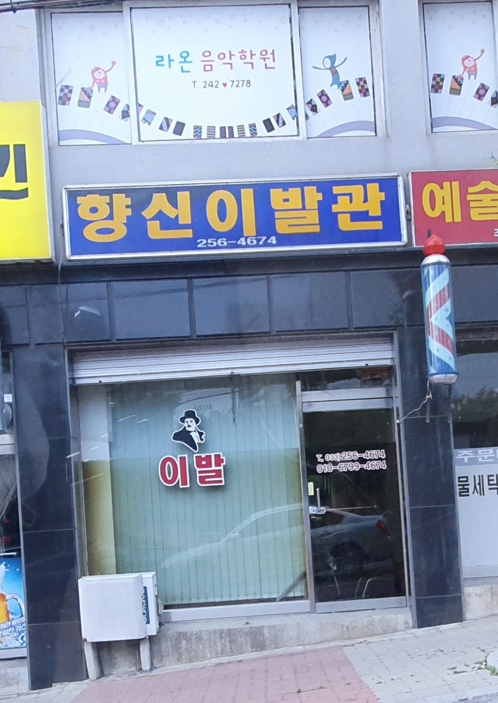 향신이발관