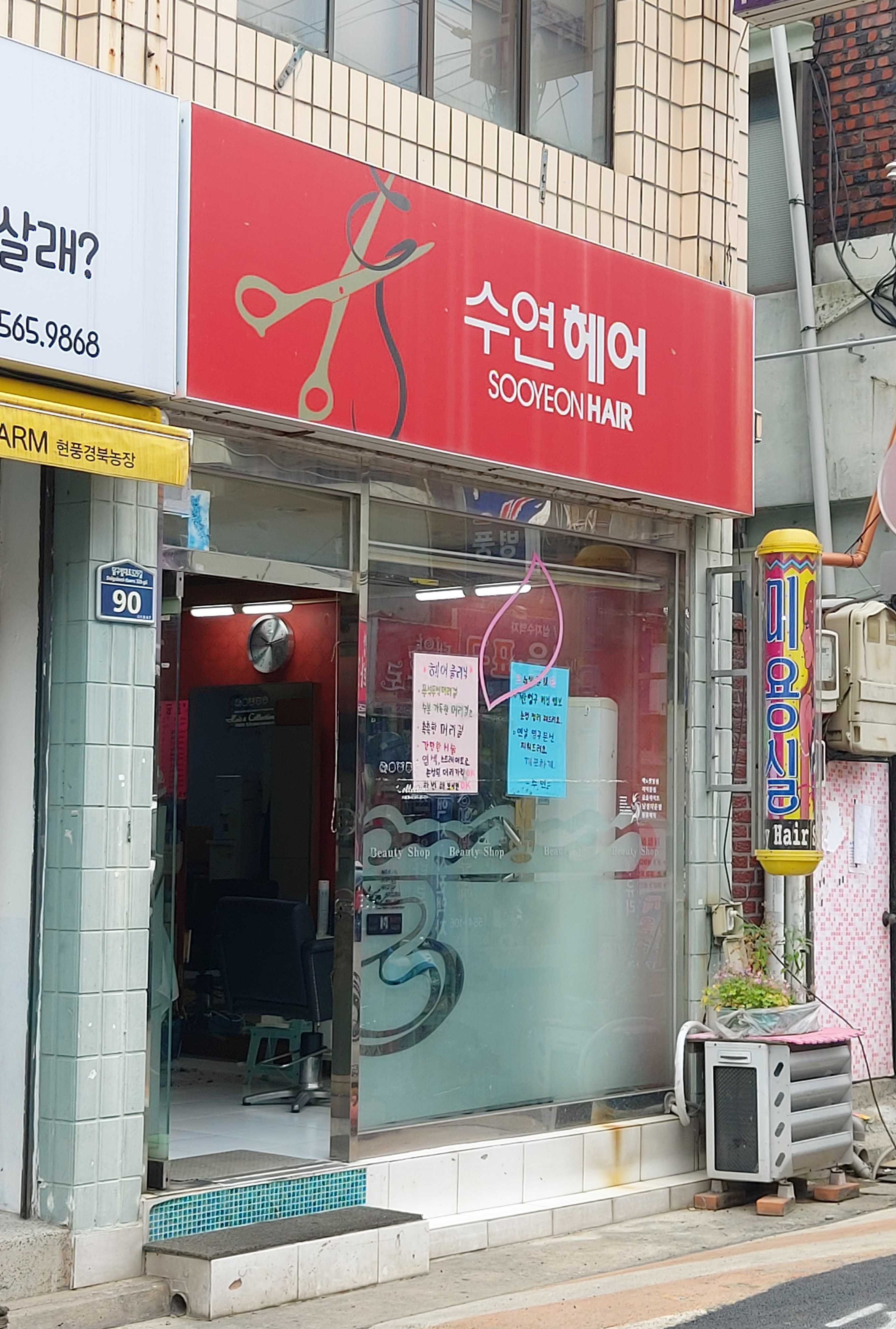 수연헤어