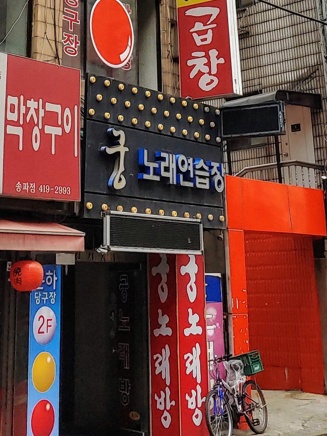 궁노래연습장