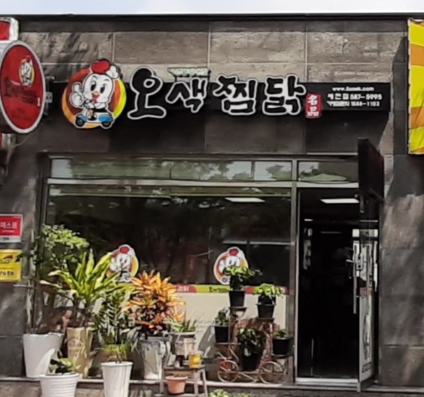 오색찜닭 세천점