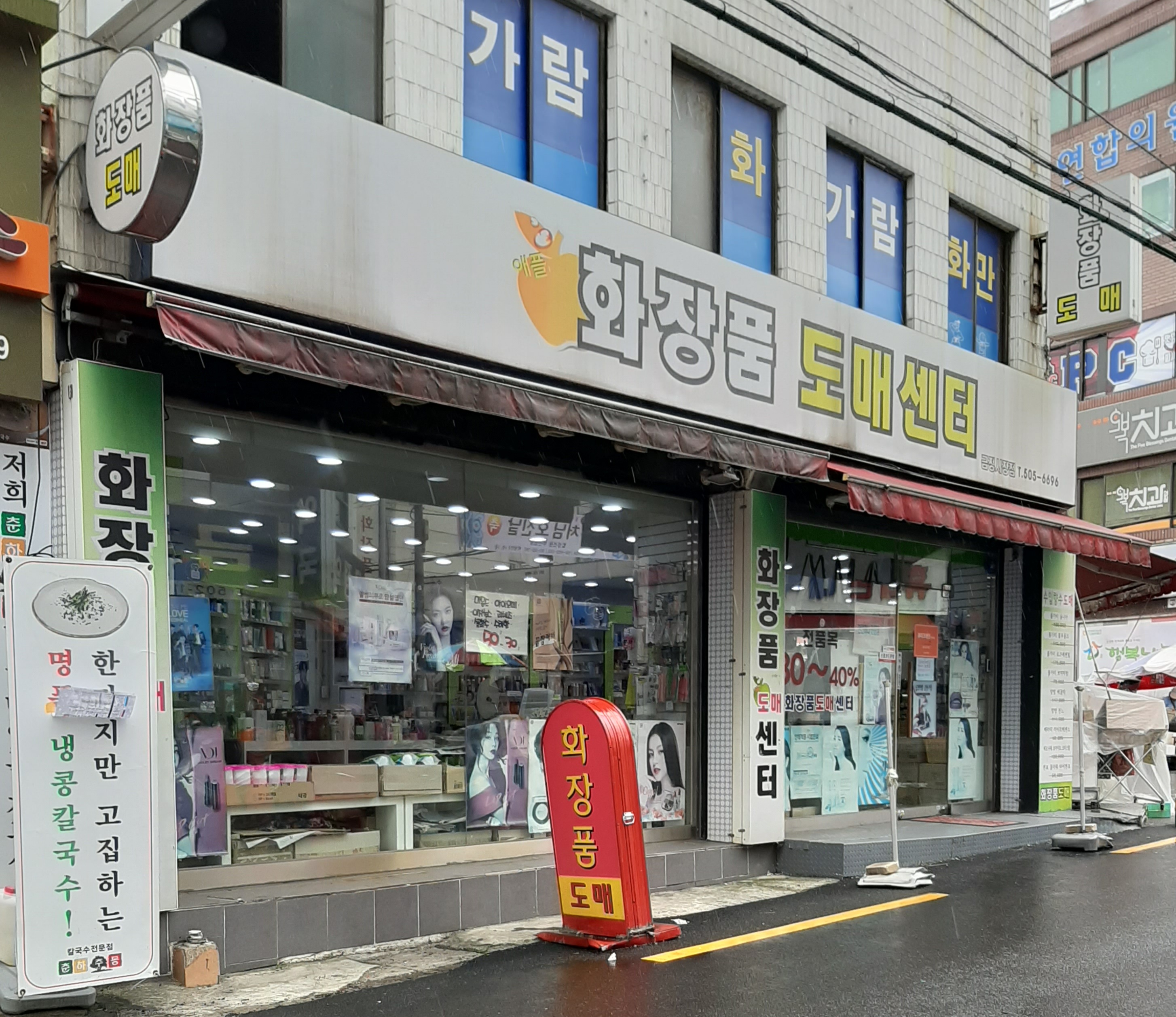 화장품도매센터 금정시장점