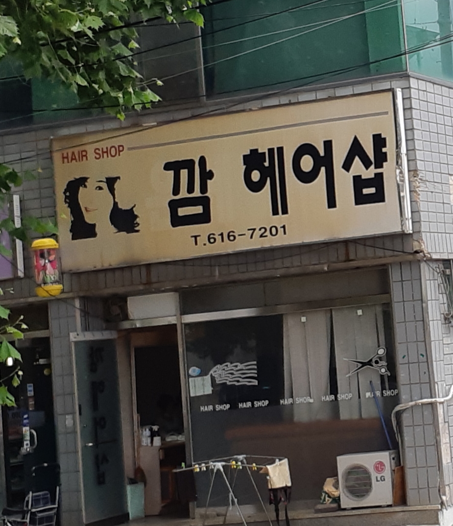 깜헤어샵