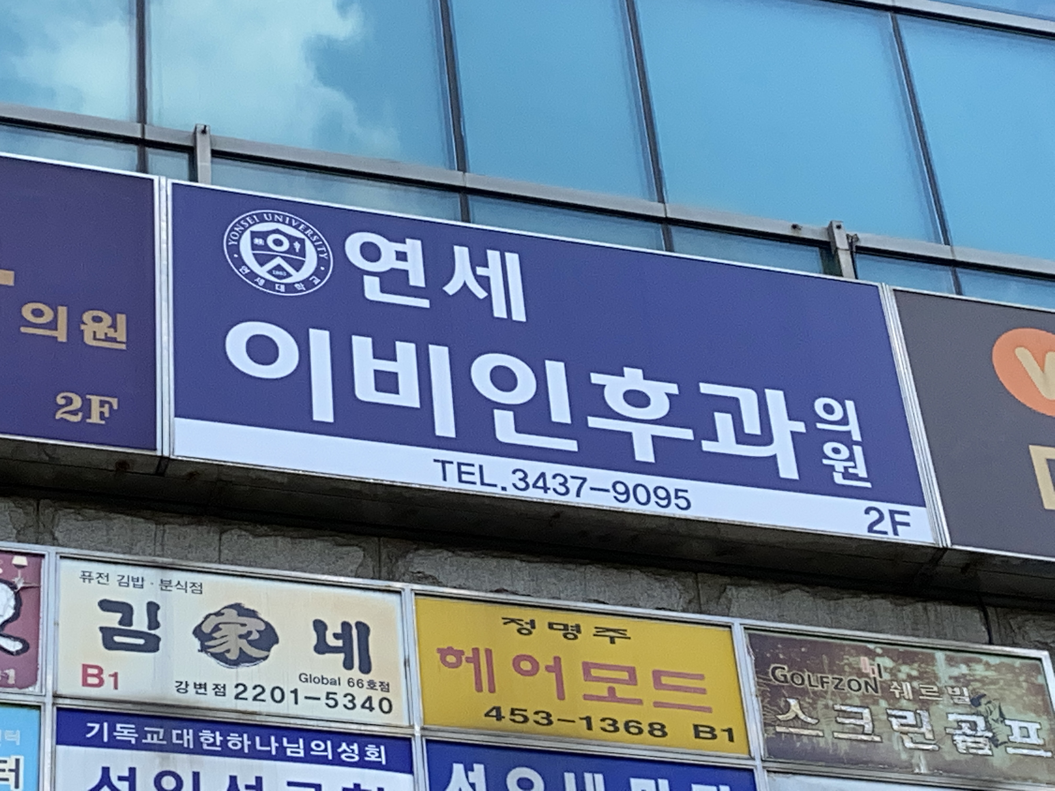 연세이비인후과의원