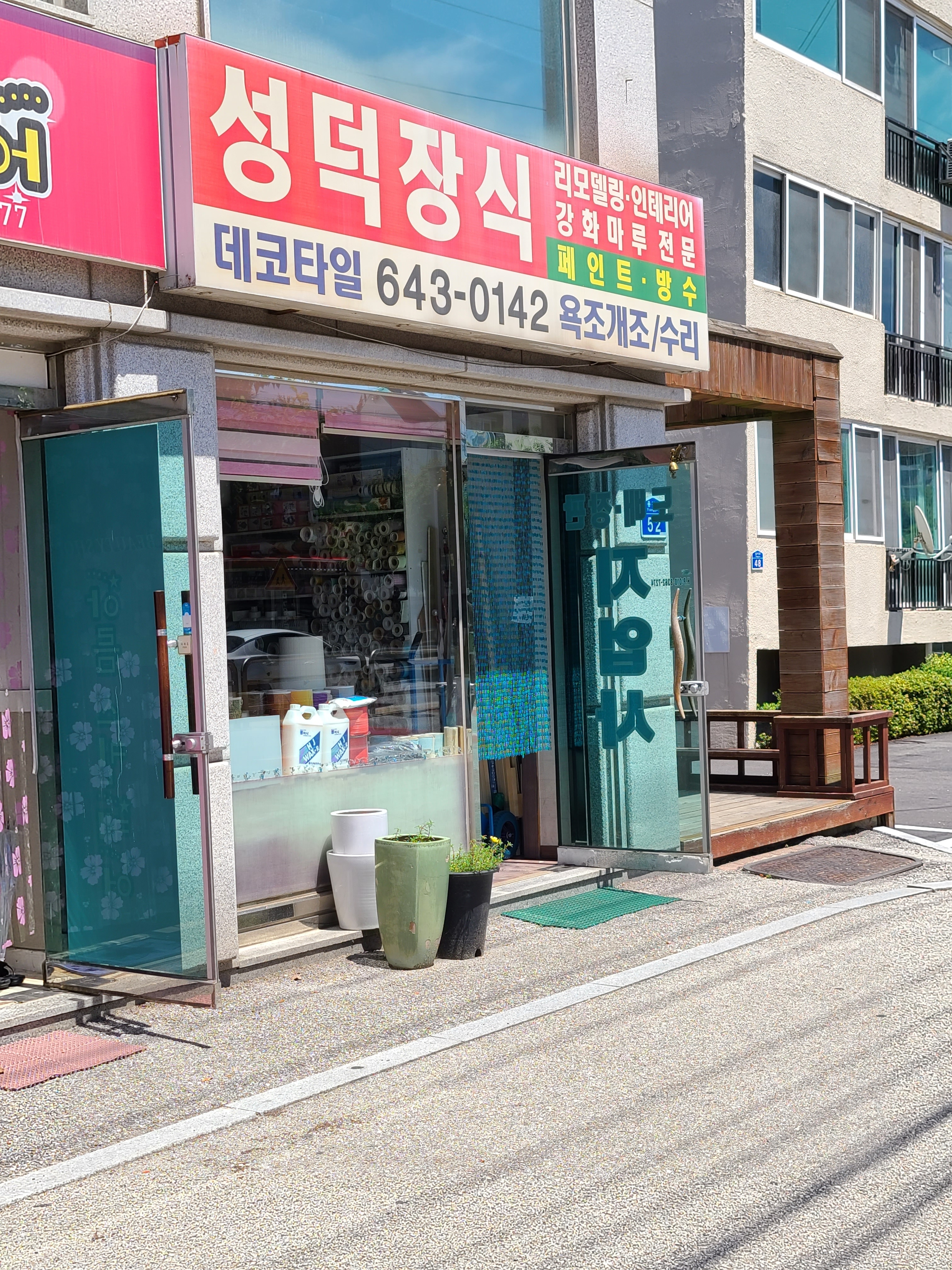 성덕장식
