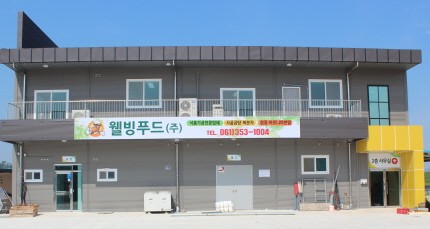 농업회사법인 웰빙푸드