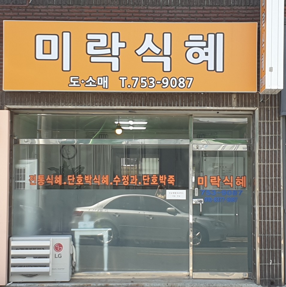 미락식혜