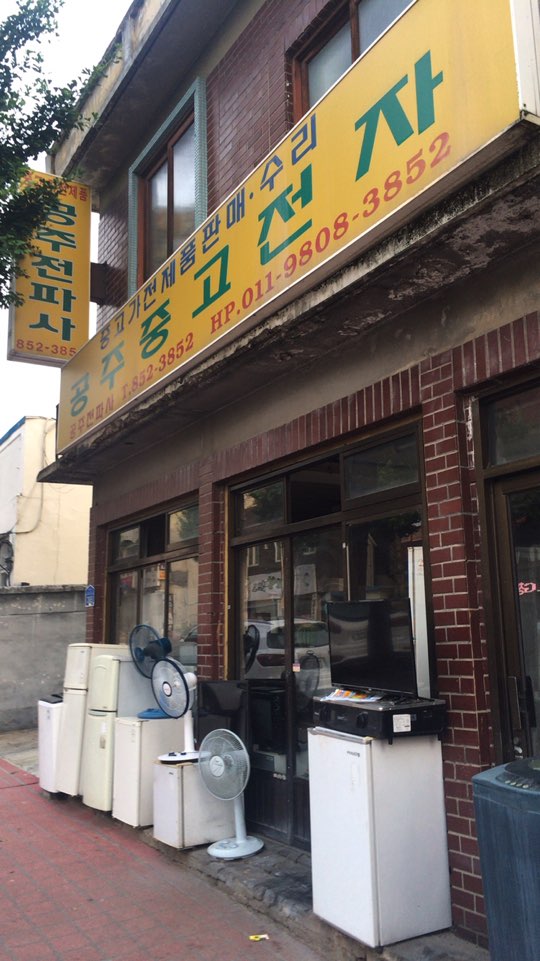 공주중고전자