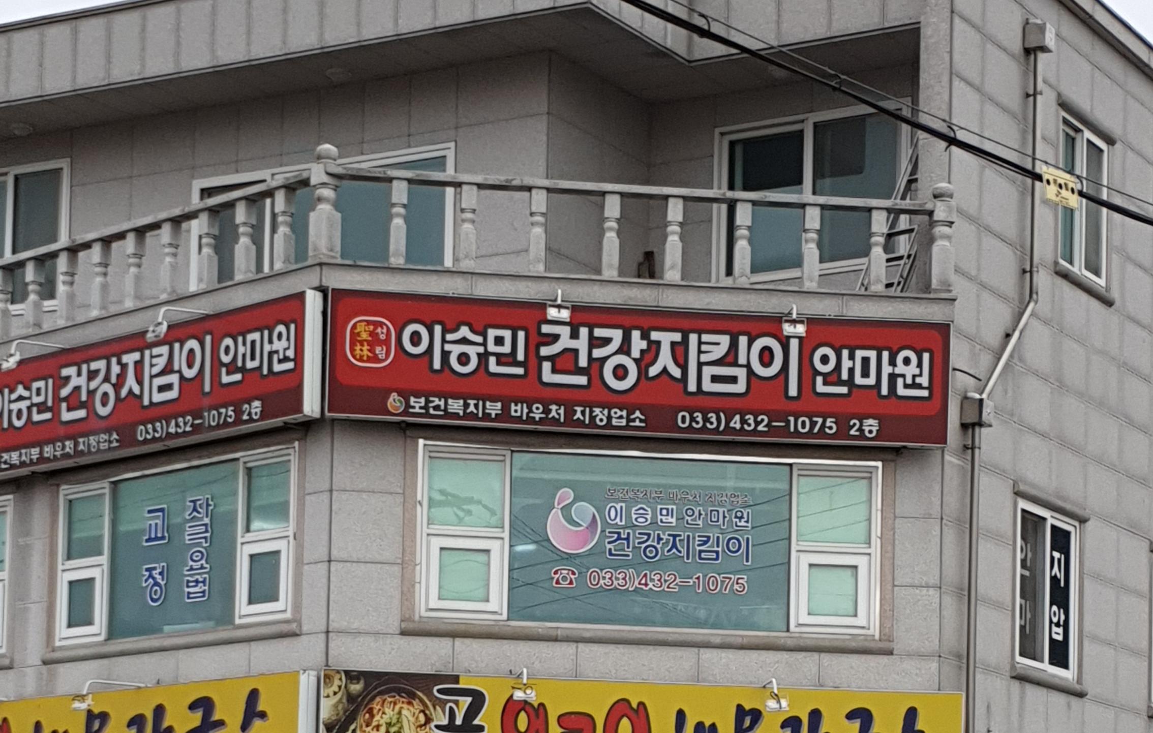 이승민건강지킴이안마원