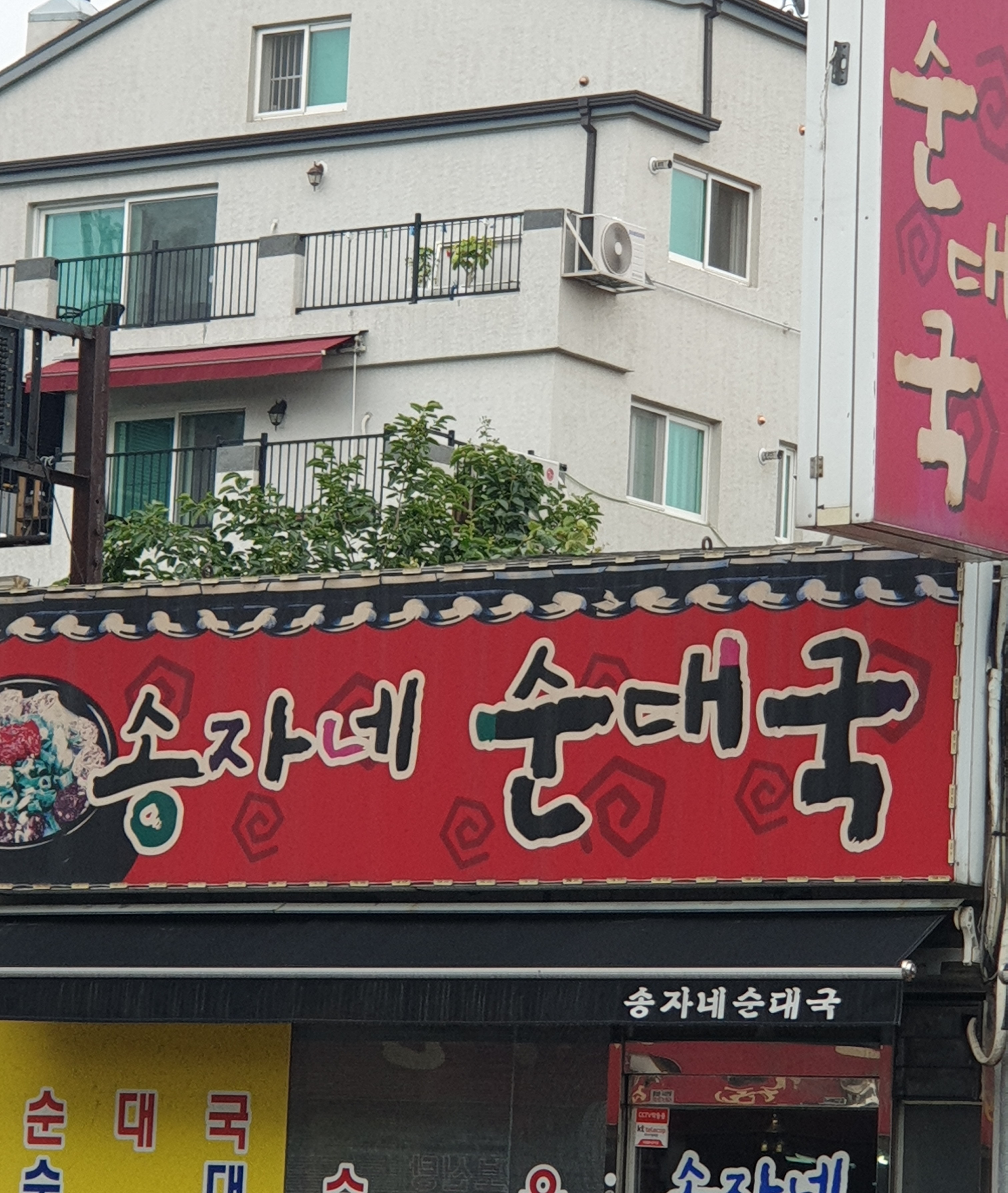 송자네순대국 영화점
