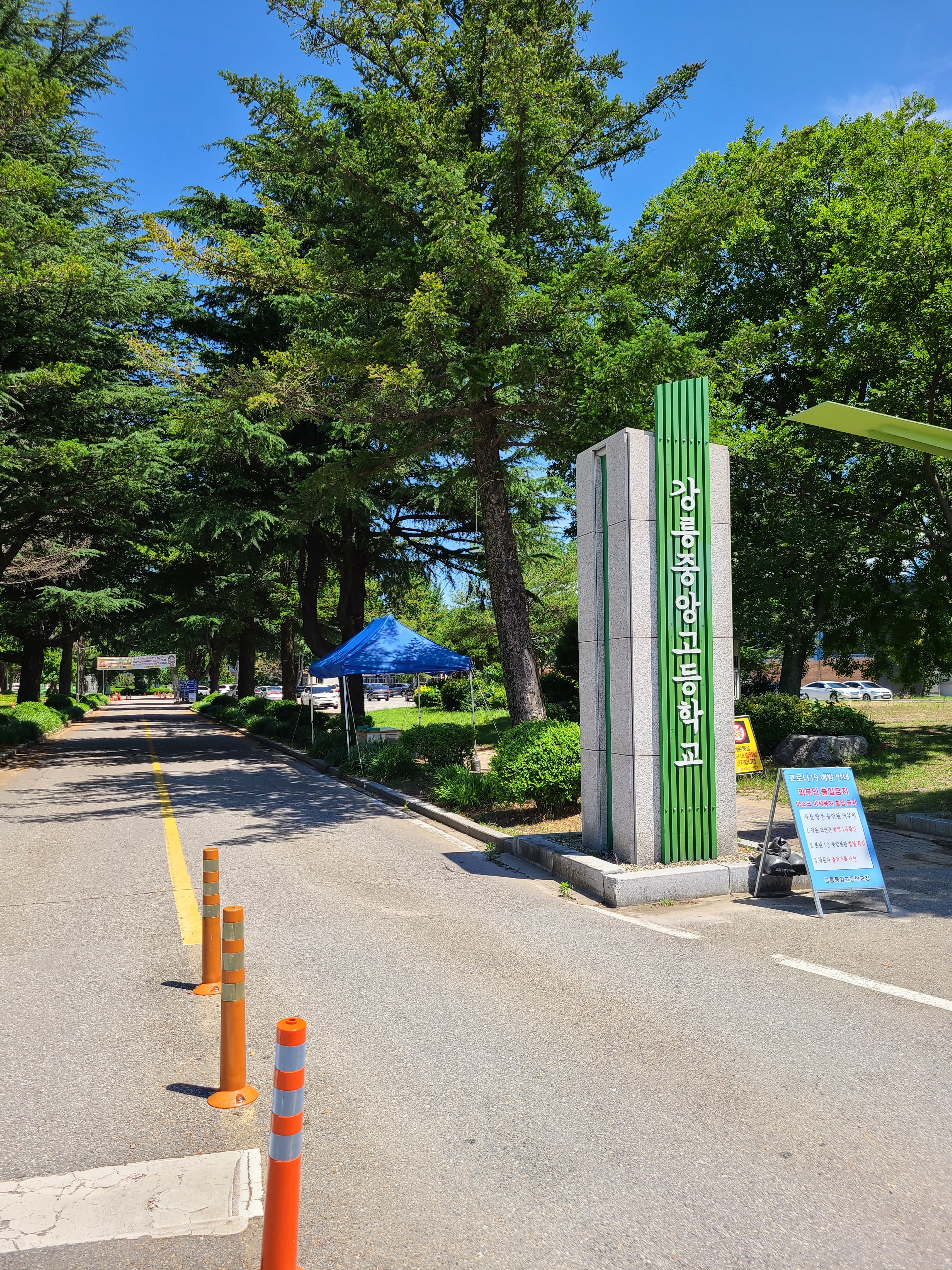 강릉중앙고등학교