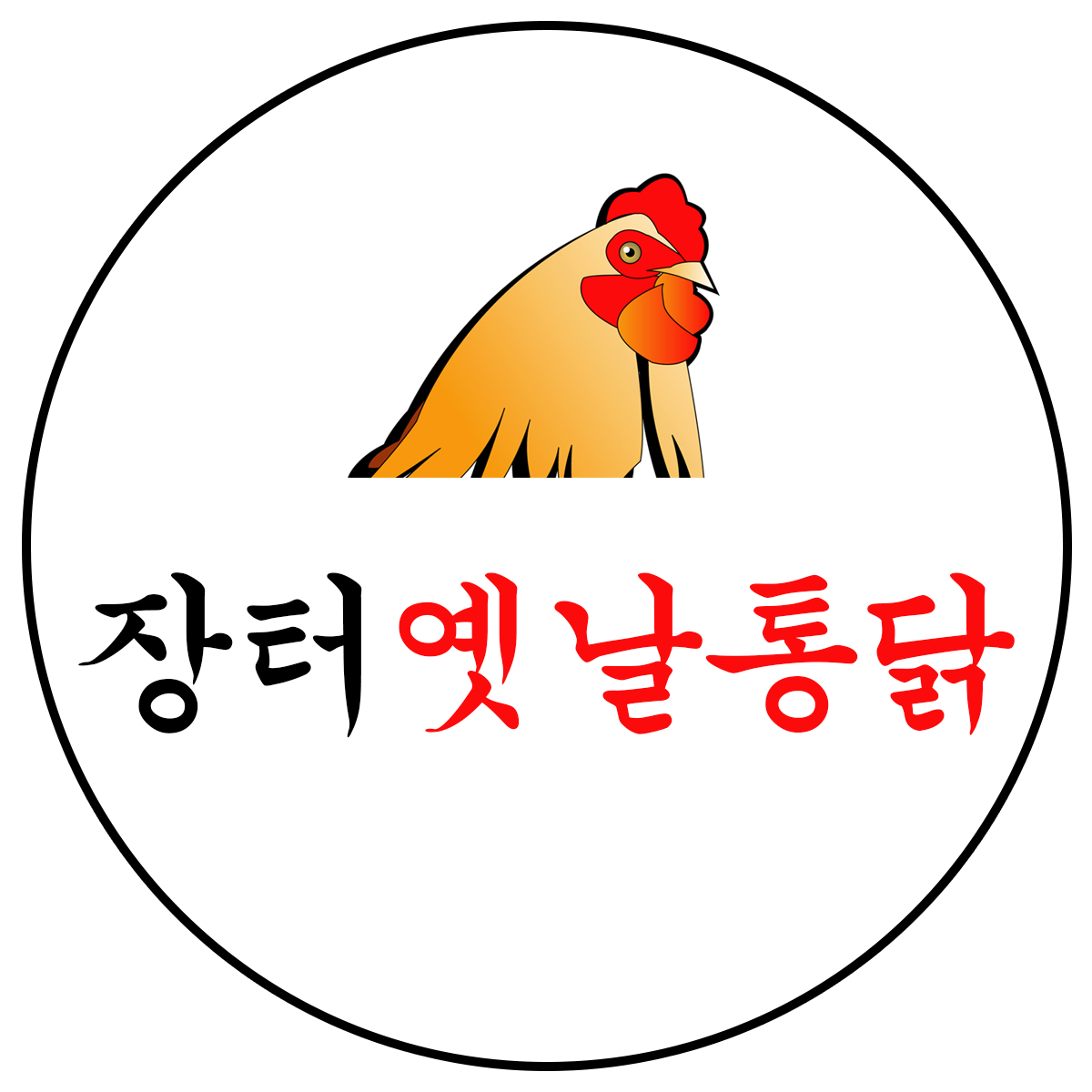 장터옛날통닭 충북제천점
