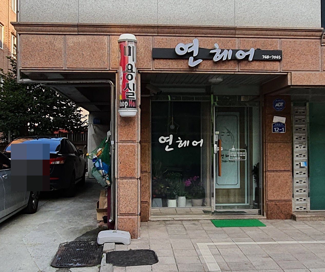 연헤어
