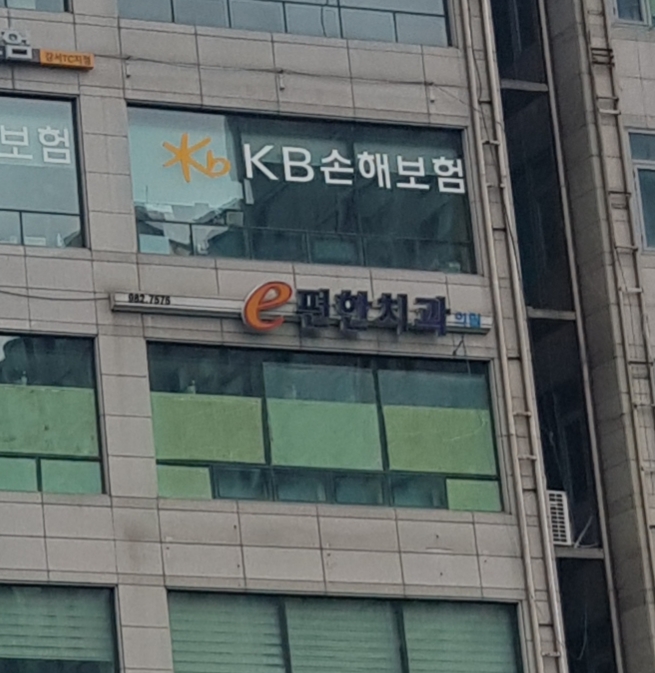 e편한치과의원