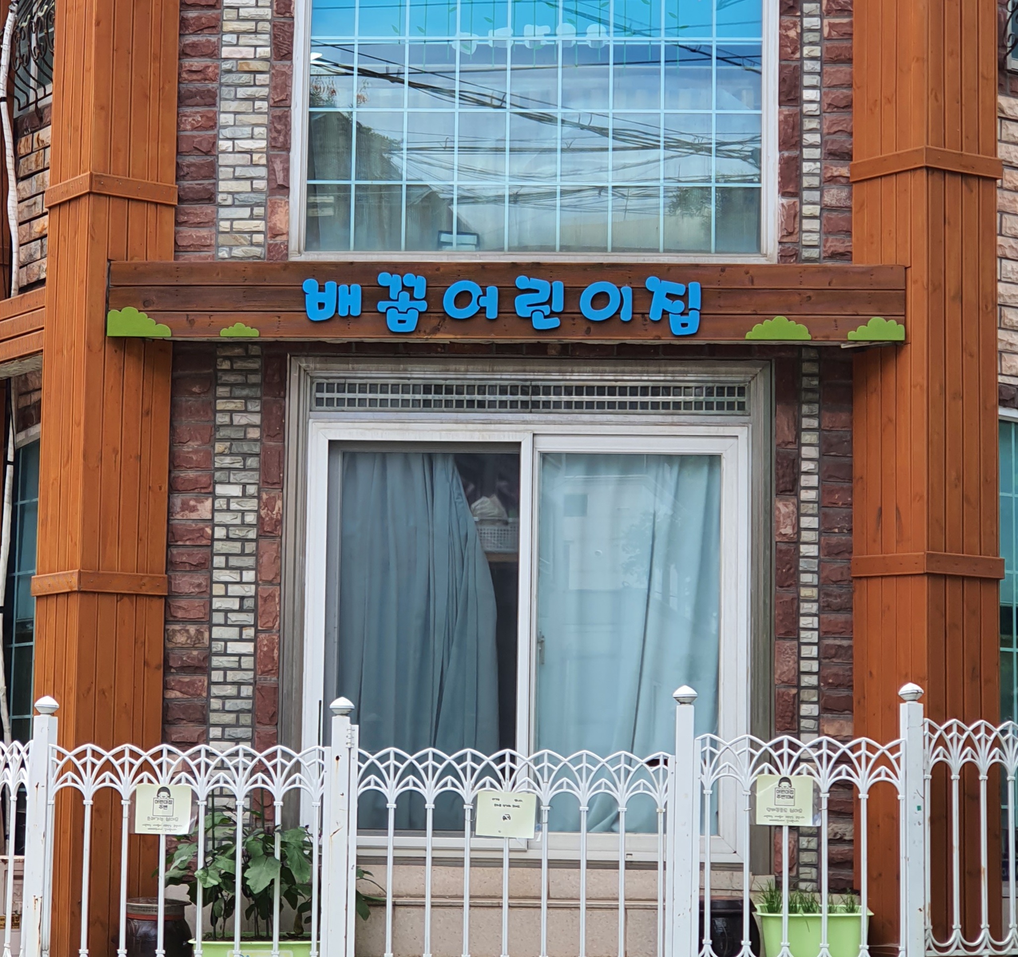 배꼽어린이집