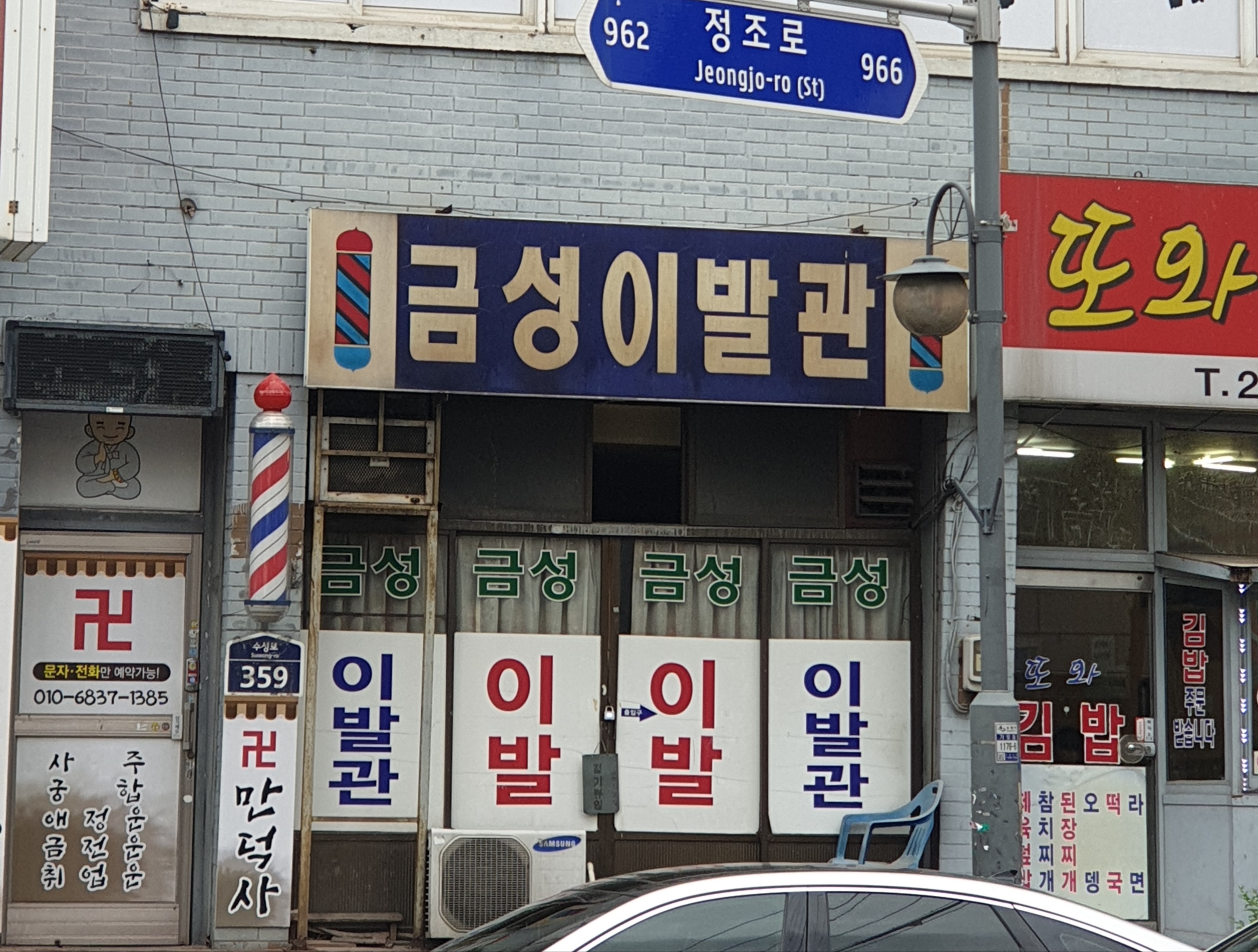금성이발관