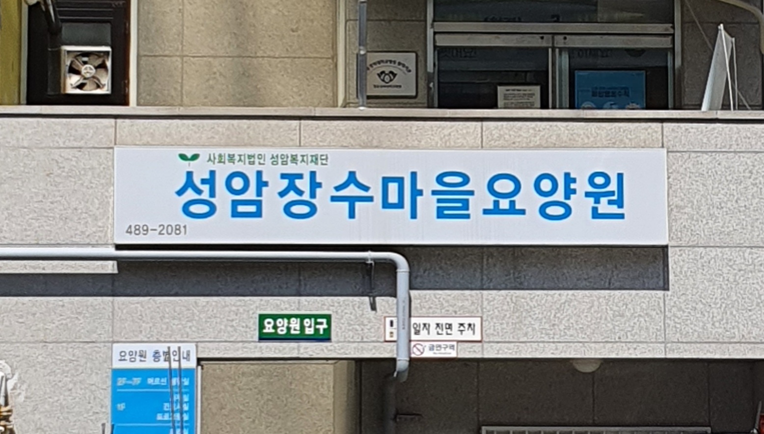성암장수마을 요양원