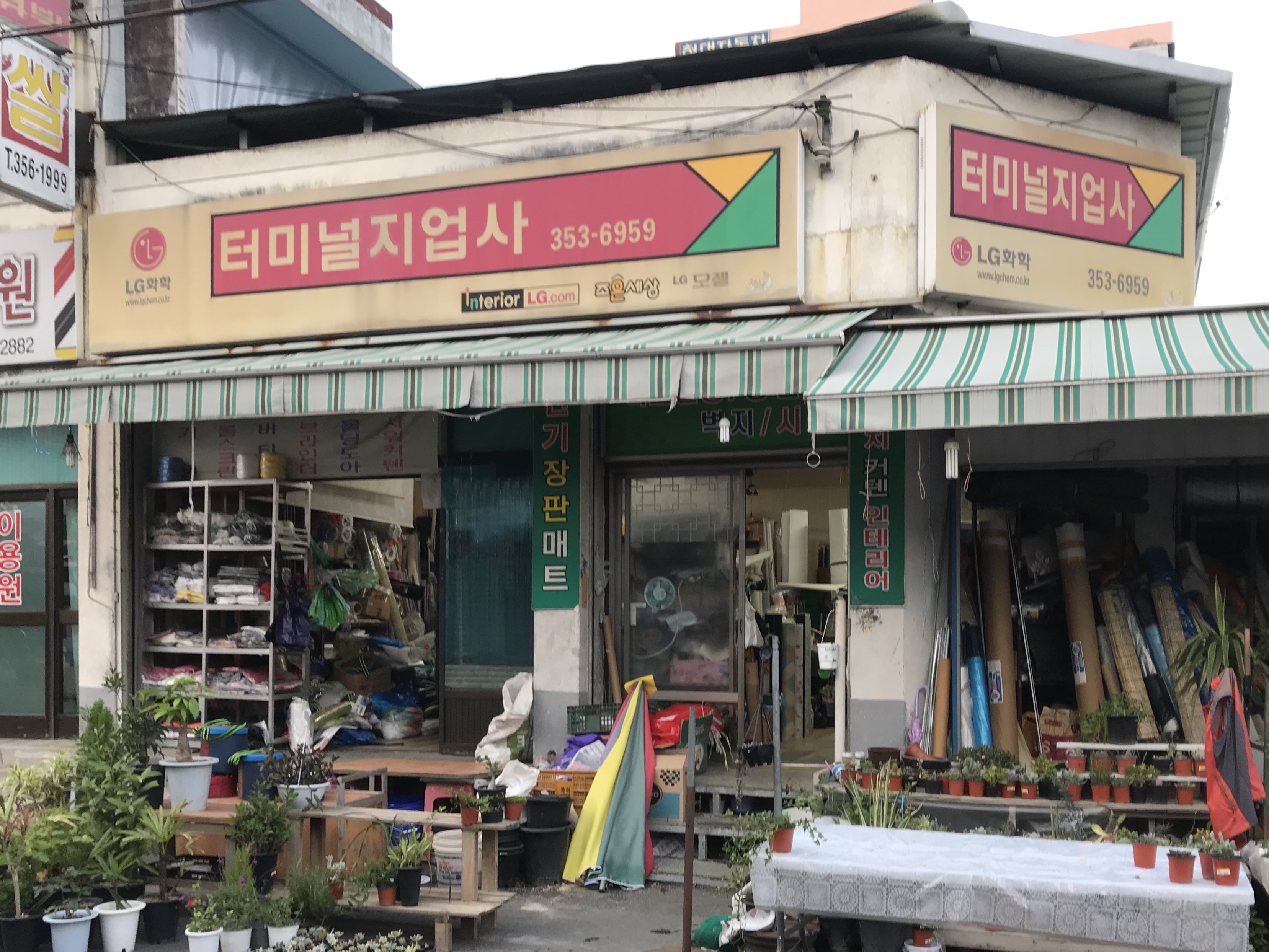 터미널지업사