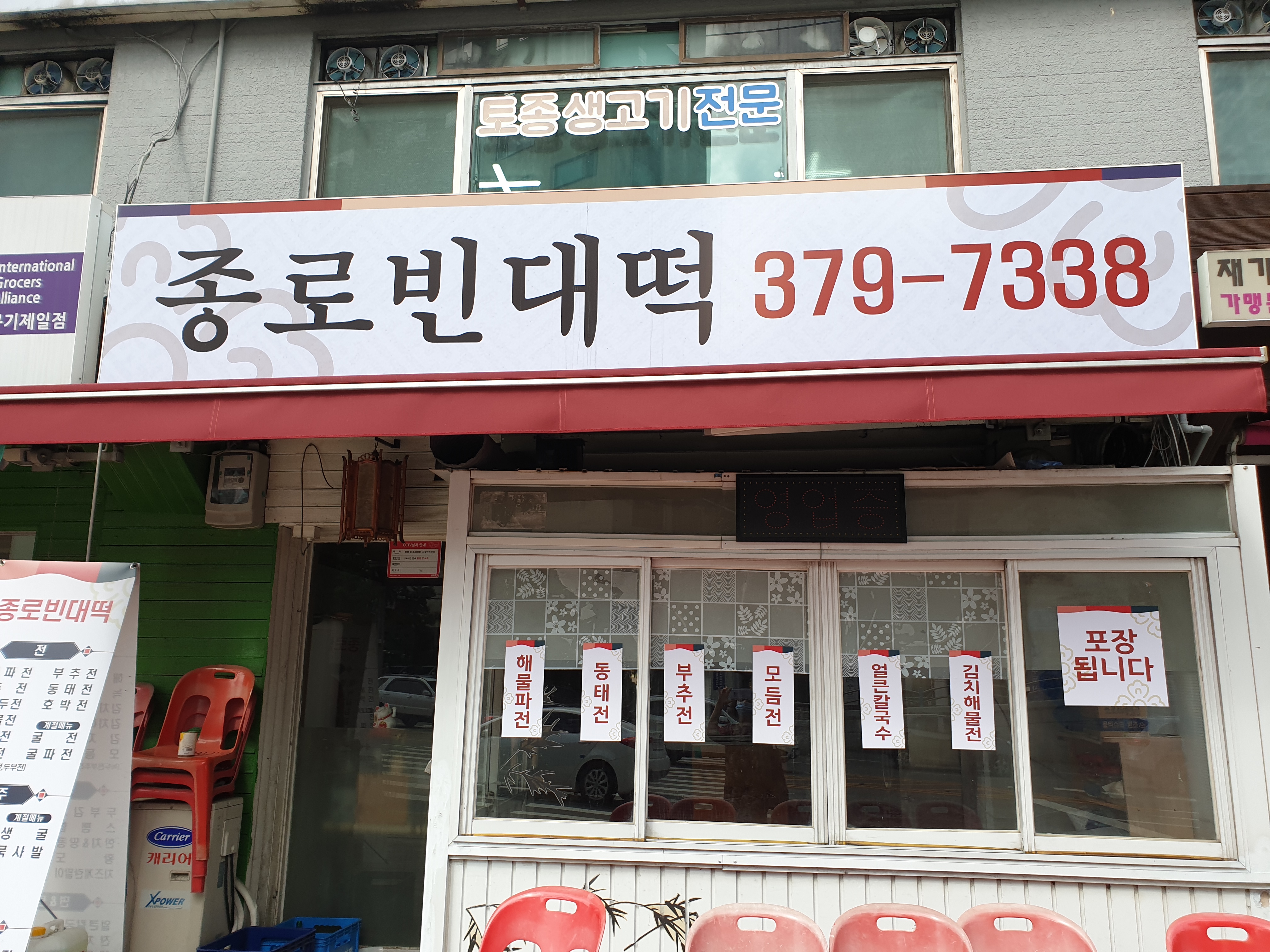 종로빈대떡