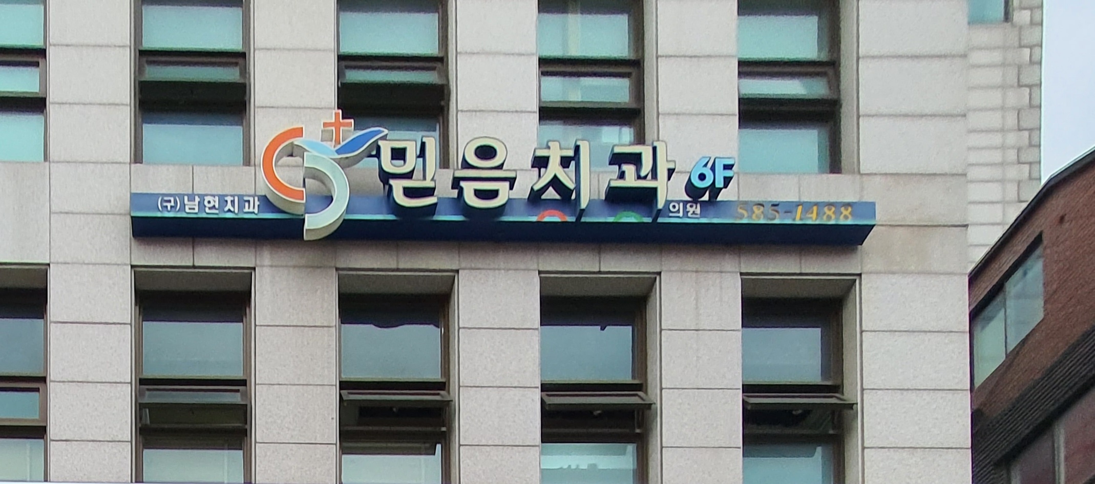 믿음치과의원