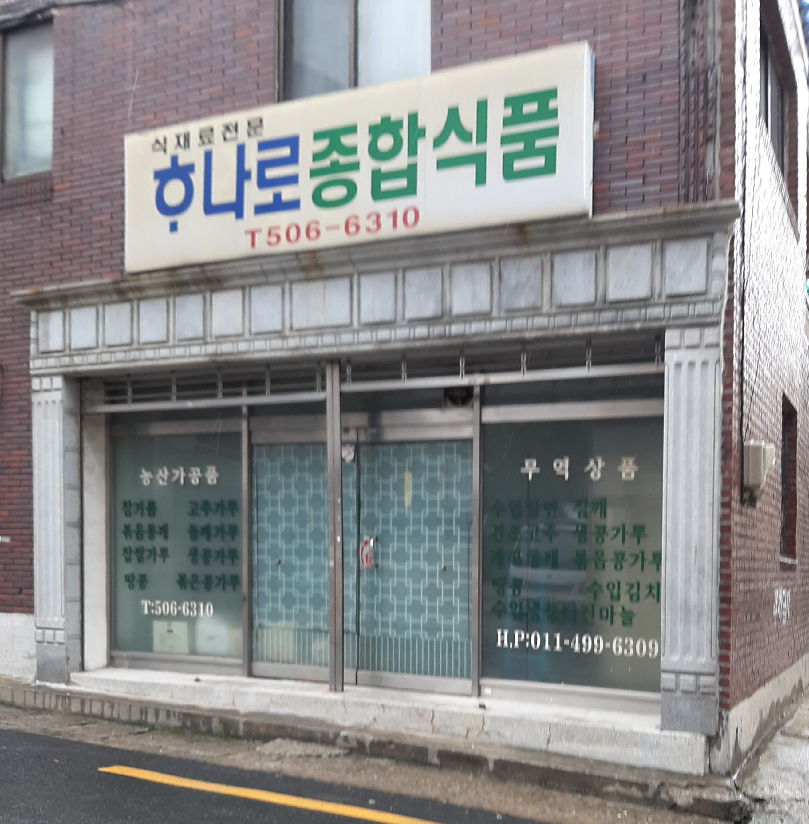 하나로종합식품