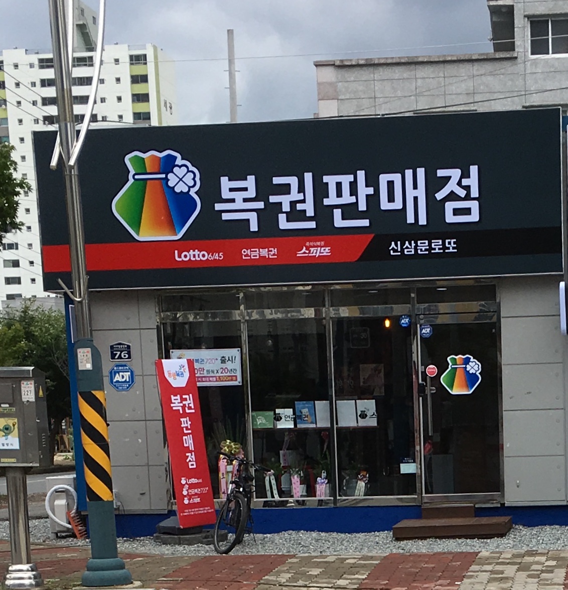 신삼문로또 복권판매점