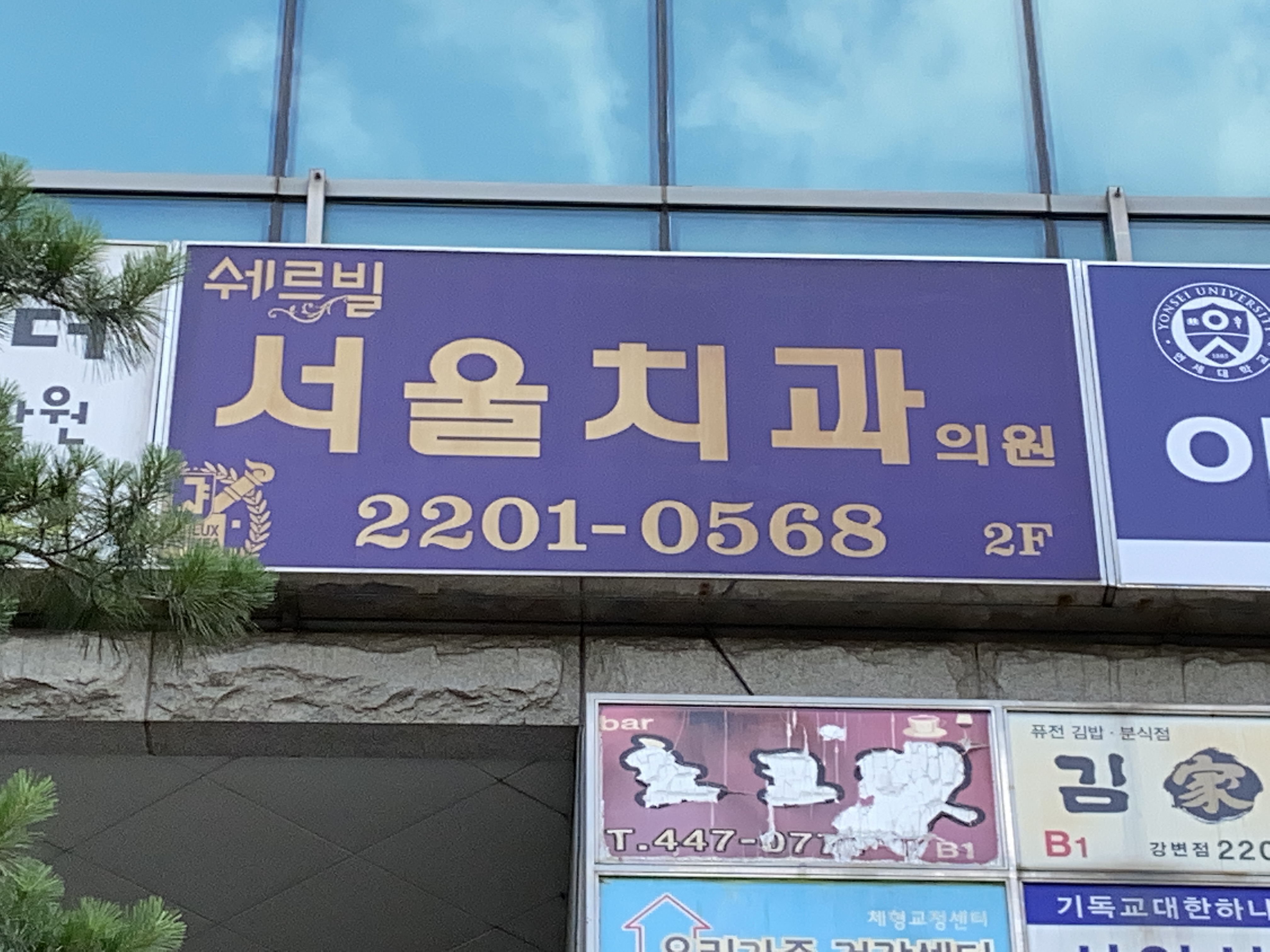쉐르빌서울치과의원 전경