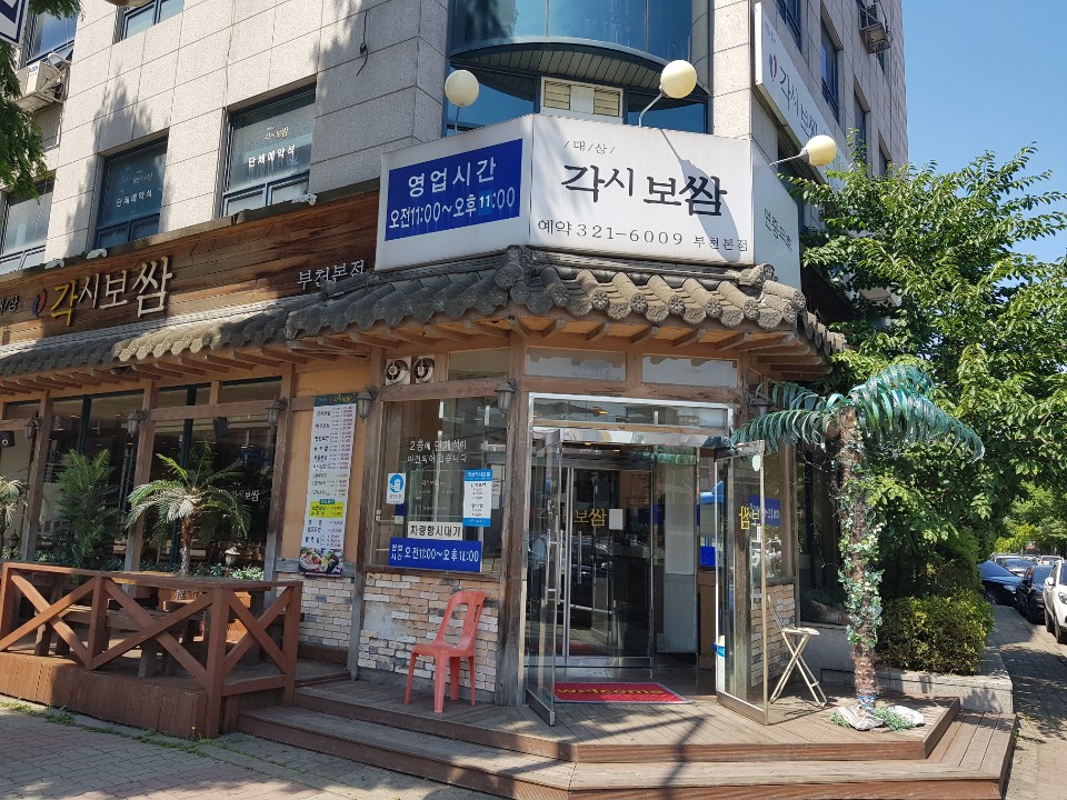 각시보쌈 부천점
