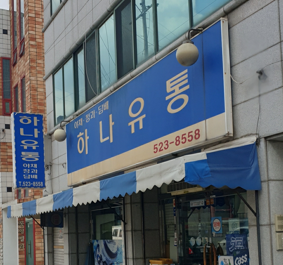 하나유통