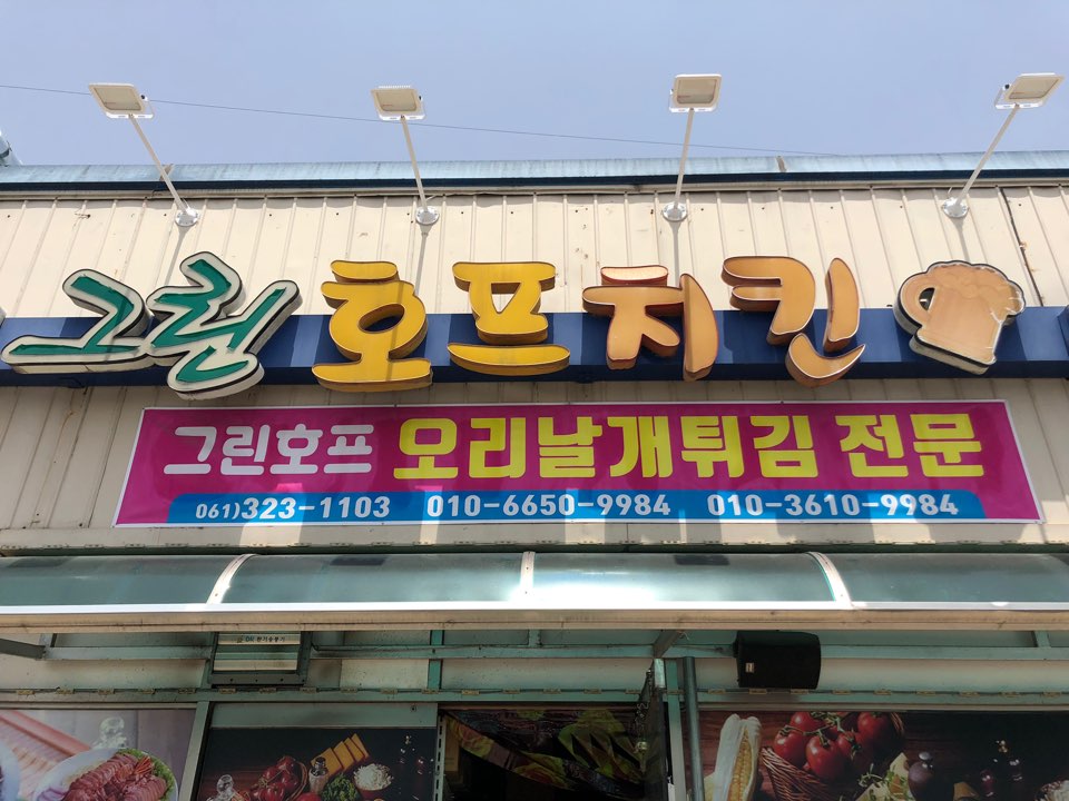 그린호프피자통닭 설명사진