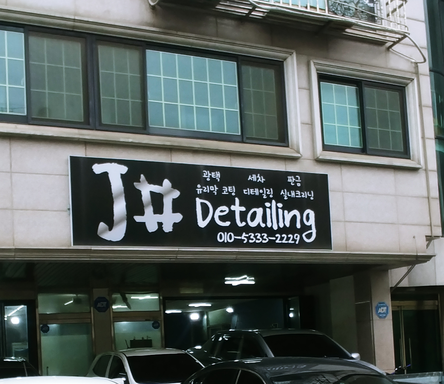 제이샵 스팀세차 디테일링