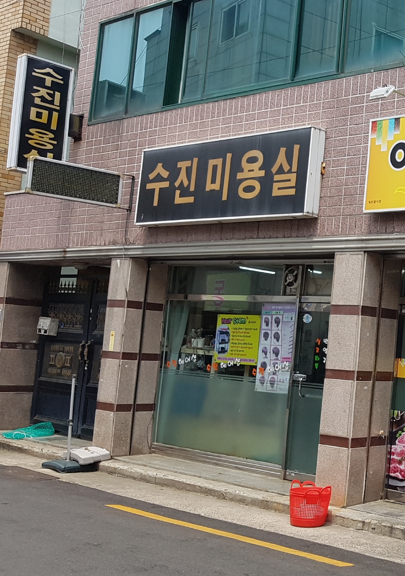 수진미용실