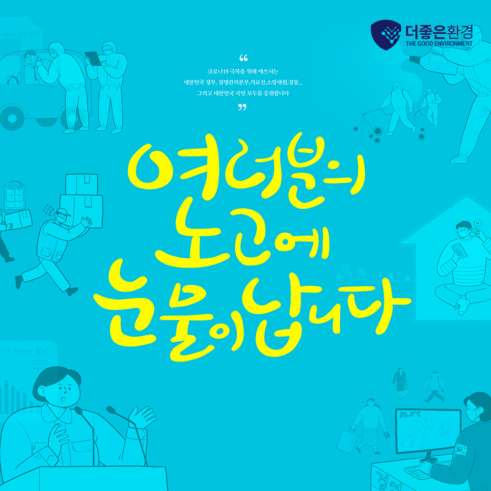 더좋은환경