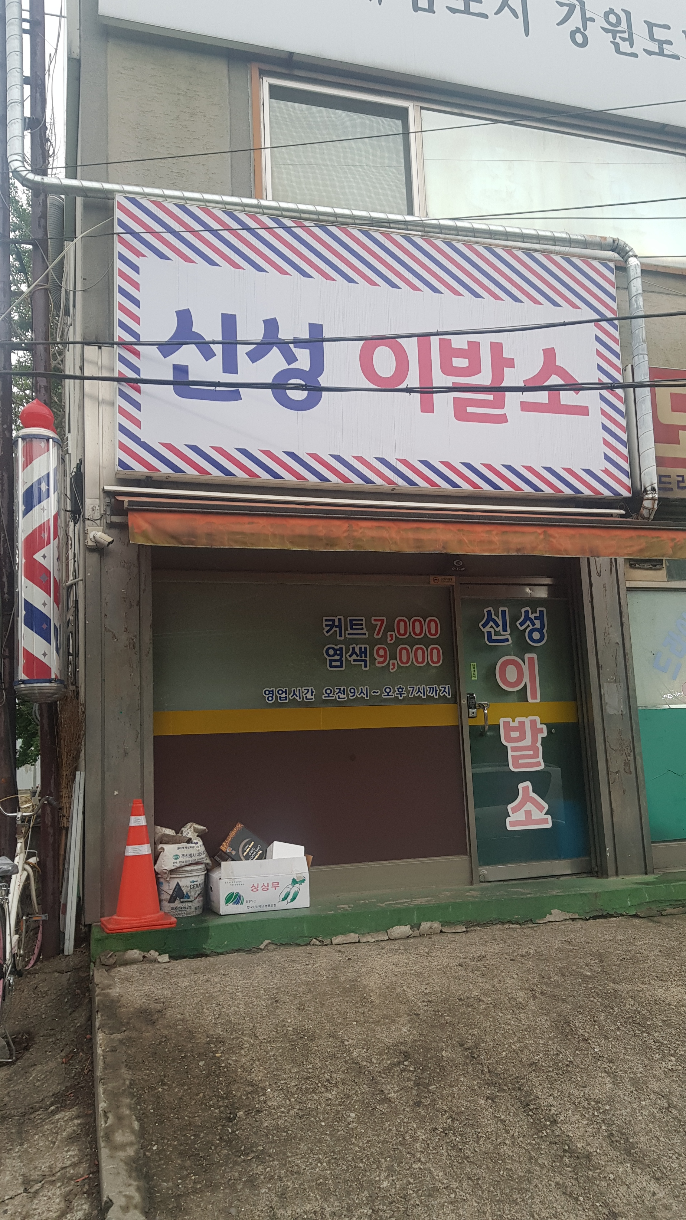 신성이발소